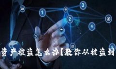 imToken钱包资产被盗怎么办